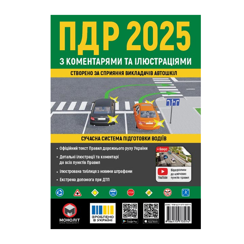 Книга Правила Дорожного Движения Украины (ПДД) 2025 с комментариями и иллюстрациями - Retromagaz