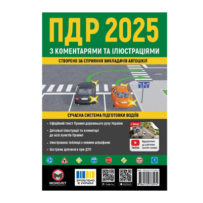 Книга Правила Дорожного Движения Украины (ПДД) 2025 с комментариями и иллюстрациями - Retromagaz