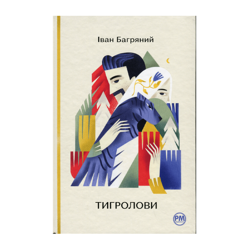 Книга Тигролови Іван Багряний - Retromagaz