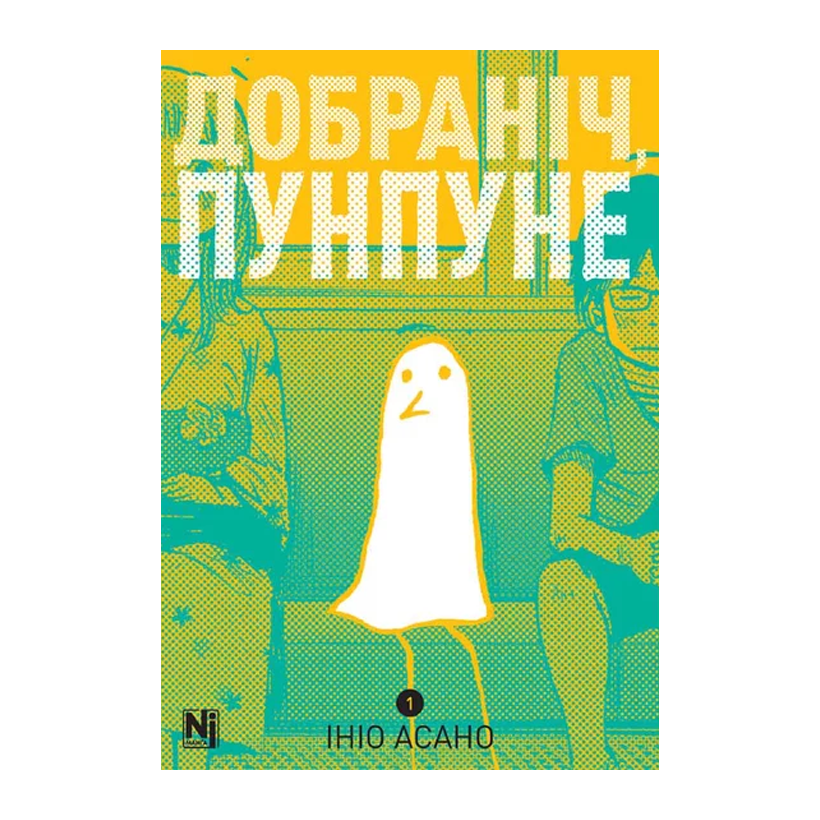 Манґа Добраніч, Пунпуне. Том 1 Ініо Асано - Retromagaz
