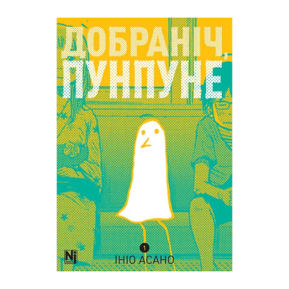 Манга Спокойной ночи, Пунпун. Том 1 Инио Асано - Retromagaz