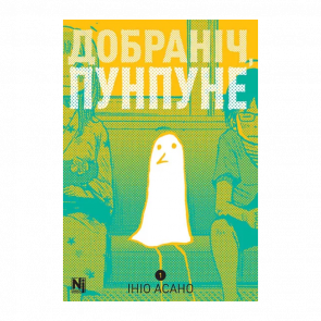 Манґа Добраніч, Пунпуне. Том 1 Ініо Асано - Retromagaz