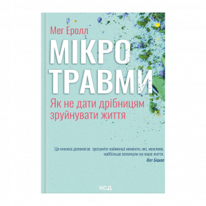 Книга Мікротравми. Як Не Дати Дрібницям Зруйнувати Життя Мег Еролл