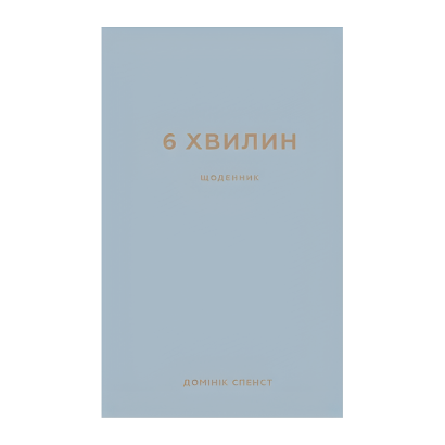 Книга 6 Хвилин. Щоденник, Який Змінить Ваше Життя (Сірий) Домінік Спенс - Retromagaz