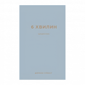 Книга 6 Хвилин. Щоденник, Який Змінить Ваше Життя (Сірий) Домінік Спенс