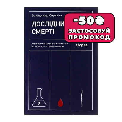 Книга Дослідники Смерті Володимир Саркісян - Retromagaz