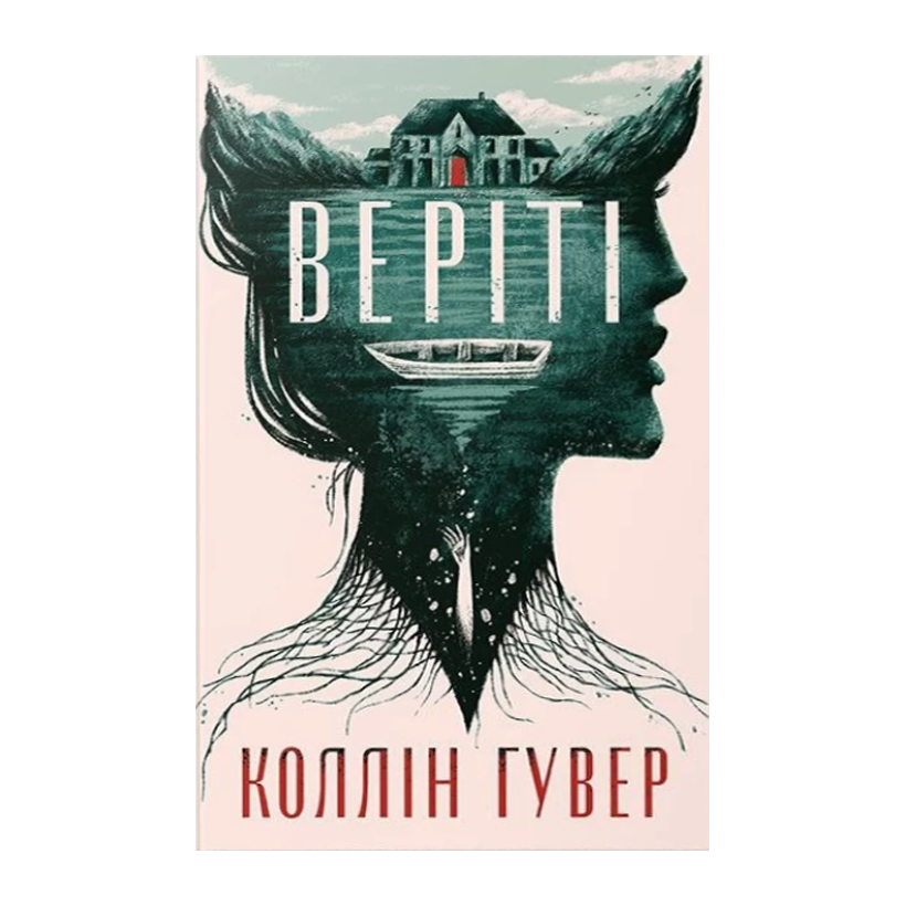 Книга Верите: Эксклюзивное Издание Коллин Гувер - Retromagaz
