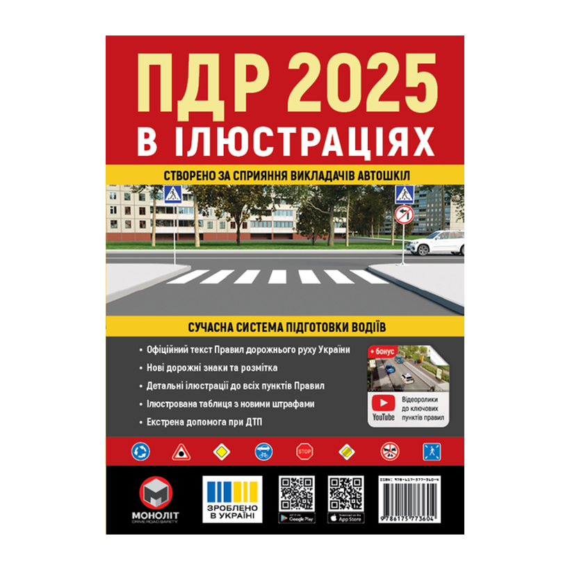 Книга Правила Дорожного Движения Украины (ПДД) 2025 в иллюстрациях - Retromagaz