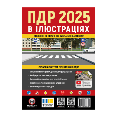 Книга Правила Дорожного Движения Украины (ПДД) 2025 в иллюстрациях - Retromagaz