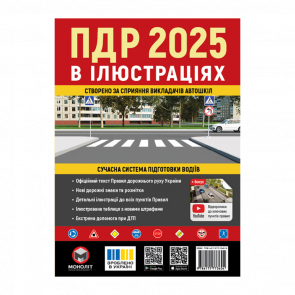 Книга Правила Дорожнього Руху України (ПДР) 2025 в ілюстраціях - Retromagaz