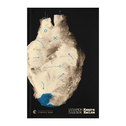 Книга Книга Эмиля Илларион Павлюк - Retromagaz