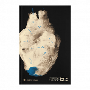 Книга Книга Эмиля Илларион Павлюк - Retromagaz