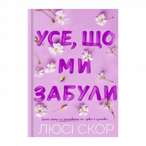Книга Все, Что Мы Забыли Limited Edition Люси Скор - Retromagaz