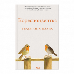 Книга Кореспондентка Вірджинія Еванс - Retromagaz