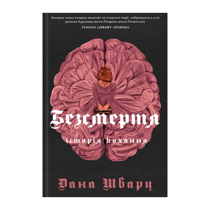 Книга Бессмертие: История Любви. Книга 2 Дана Шварц - Retromagaz
