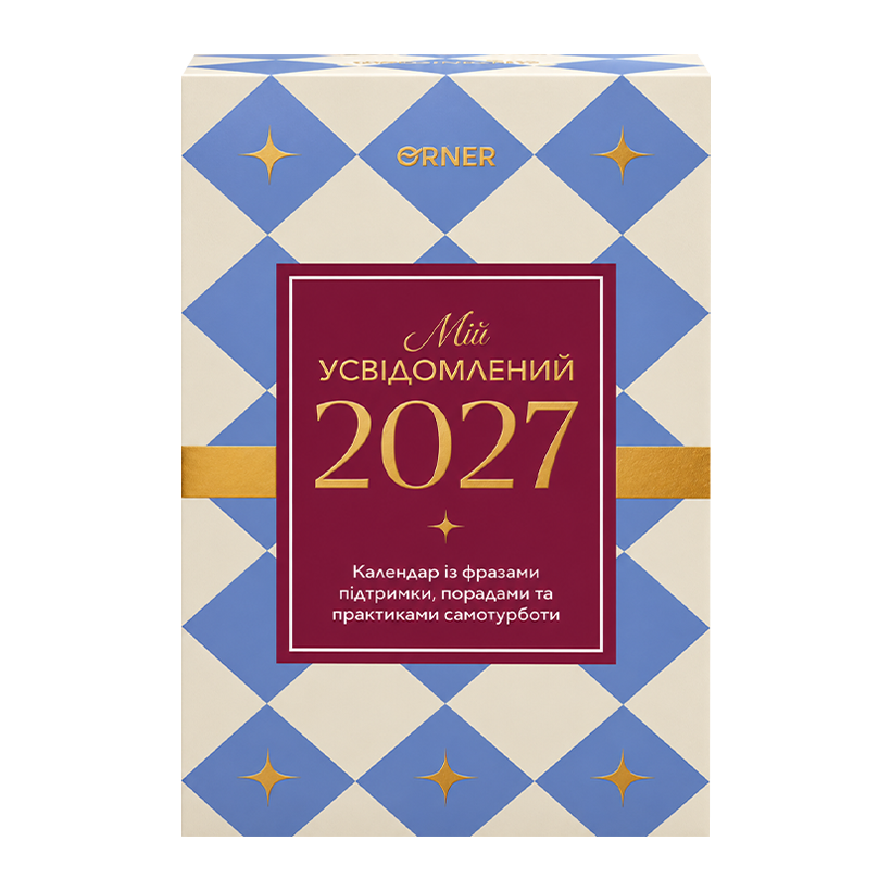 Календар з Передбаченнями «Мій усвідомлений 2027» - Retromagaz