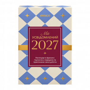 Календар з Передбаченнями «Мій усвідомлений 2027» - Retromagaz
