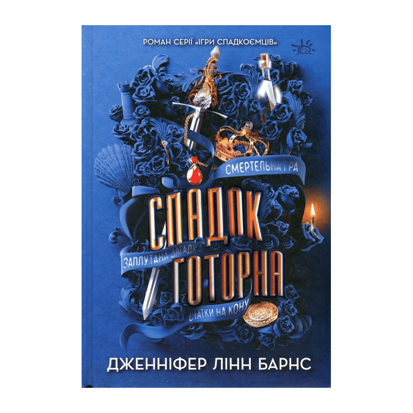 Книга Спадок Готорна. Книга 2 Дженніфер Лінн Барнс - Retromagaz