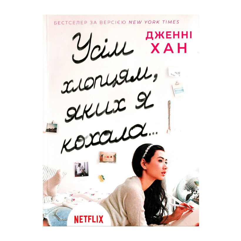 Книга Всем Парням, Которых я Любила… Дженни Хан - Retromagaz