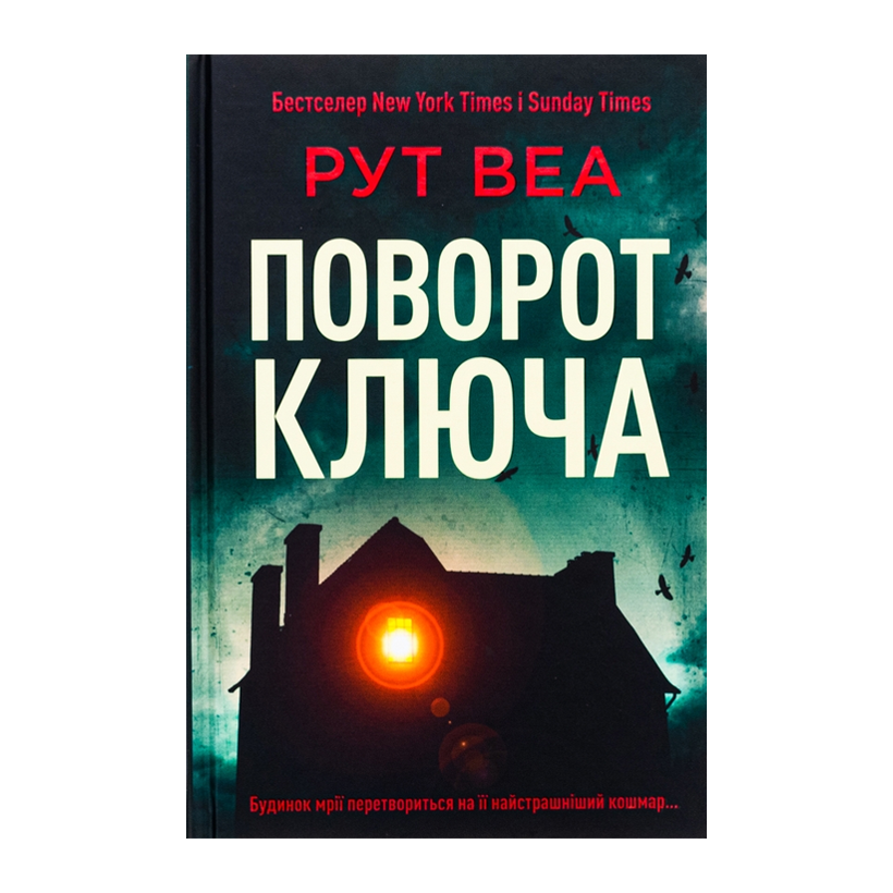 Книга Поворот ключа Рут Веа - Retromagaz