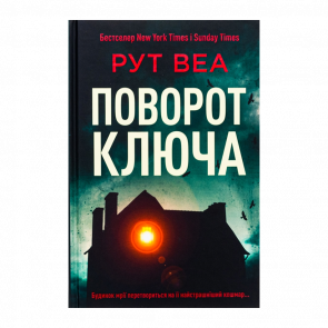 Книга Поворот ключа Рут Веа - Retromagaz