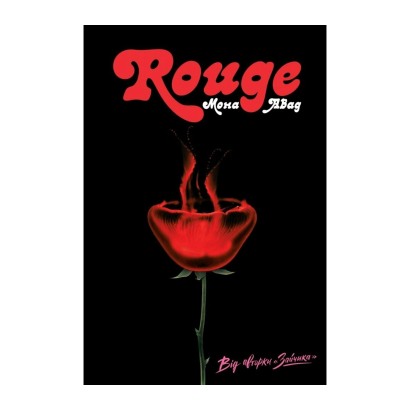 Книга Rouge Мона Авад - Retromagaz