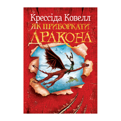 Книга Як Приборкати Дракона. Книга 1 Крессіда Ковелл - Retromagaz