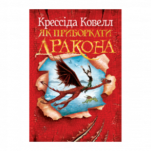 Книга Як Приборкати Дракона. Книга 1 Крессіда Ковелл - Retromagaz