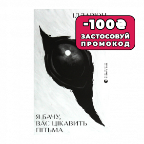 Книга Я Вижу, Вас Интересует Тьма Илларион Павлюк - Retromagaz