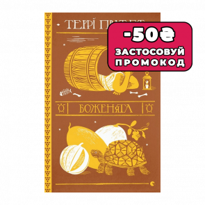 Книга Боженята Терри Пратчетт - Retromagaz