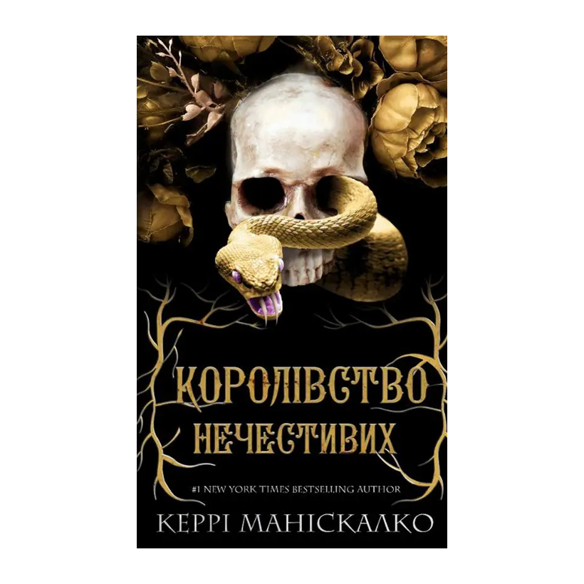 Книга Королівство Нечестивих. Книга 1 Керрі Маніскалко - Retromagaz