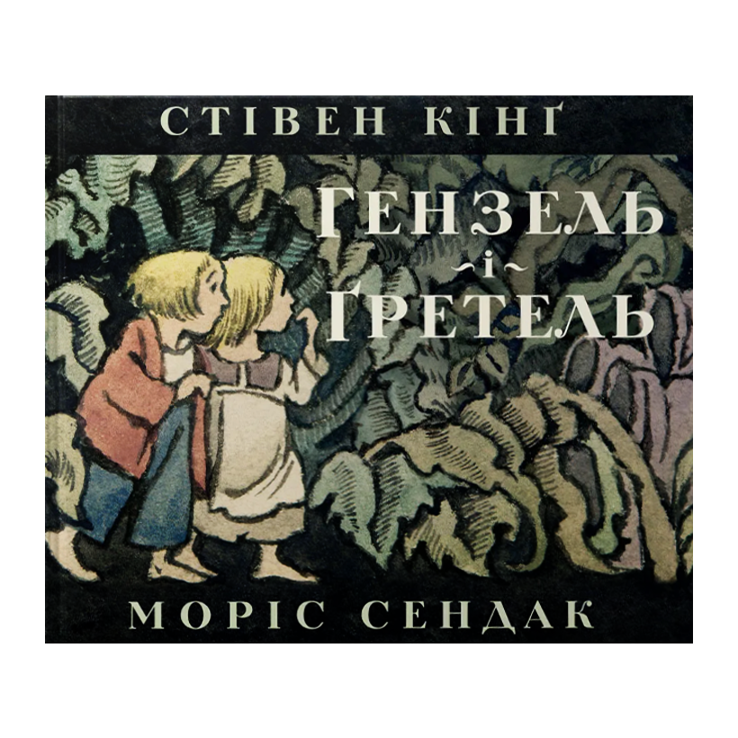 Книга Гензель і Ґретель Моріс Сендак, Стівен Кінг - Retromagaz
