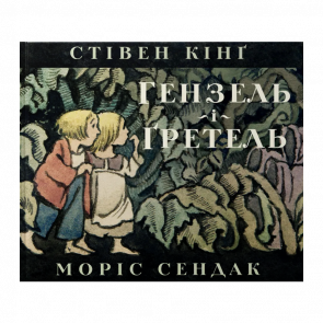 Книга Гензель і Ґретель Моріс Сендак, Стівен Кінг - Retromagaz