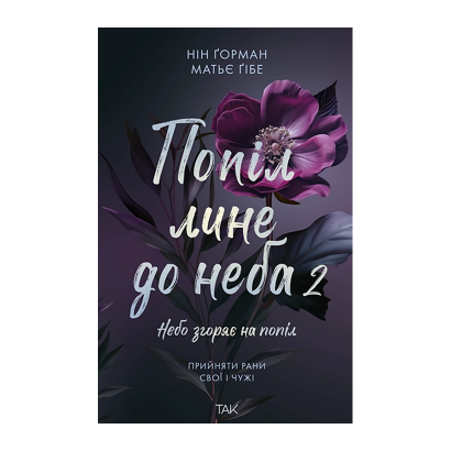 Книга Попіл Лине до Неба. Том 2 Матьє Гібе, Нін Ґорман - Retromagaz