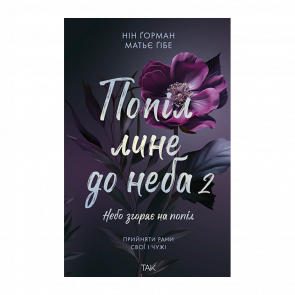 Книга Попіл Лине до Неба. Том 2 Матьє Гібе, Нін Ґорман