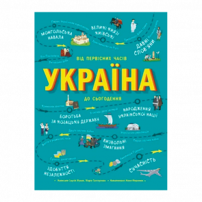 Книга Украина. От Первоначальных Времен До Сегодня Сергей Жуков