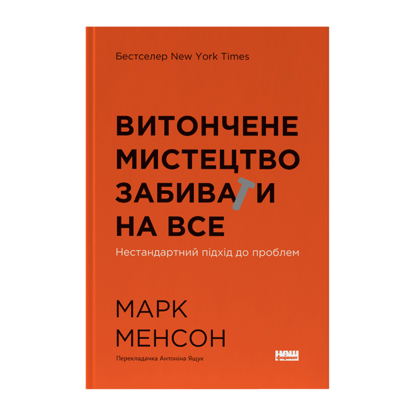 Книга Витончене Мистецтво Забивати на Все. Нестандартний Підхід до Проблем Марк Менсон - Retromagaz
