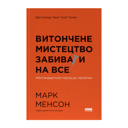 Книга Витончене Мистецтво Забивати на Все. Нестандартний Підхід до Проблем Марк Менсон - Retromagaz