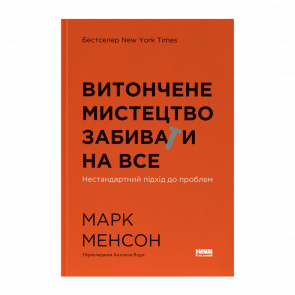 Книга Изящное Искусство Забивать на Все. Нестандартный подход к проблемам Марк Менсон