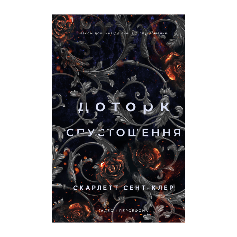 Книга Гадес і Персефона. Книга 3. Доторк Спустошення. Скарлетт Сент-Клер - Retromagaz