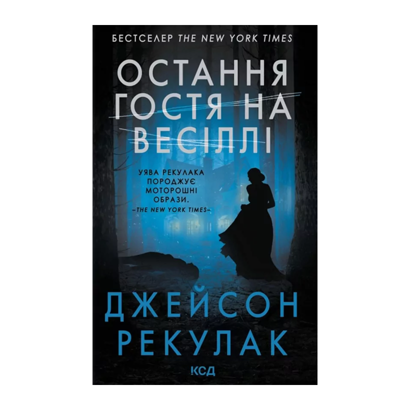 Книга Остання гостя на весіллі Джейсон Рекулак - Retromagaz