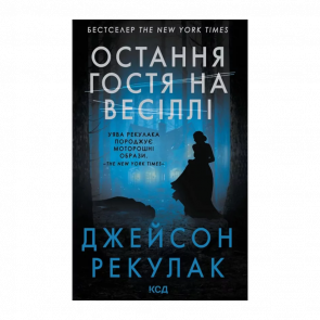 Книга Остання гостя на весіллі Джейсон Рекулак - Retromagaz
