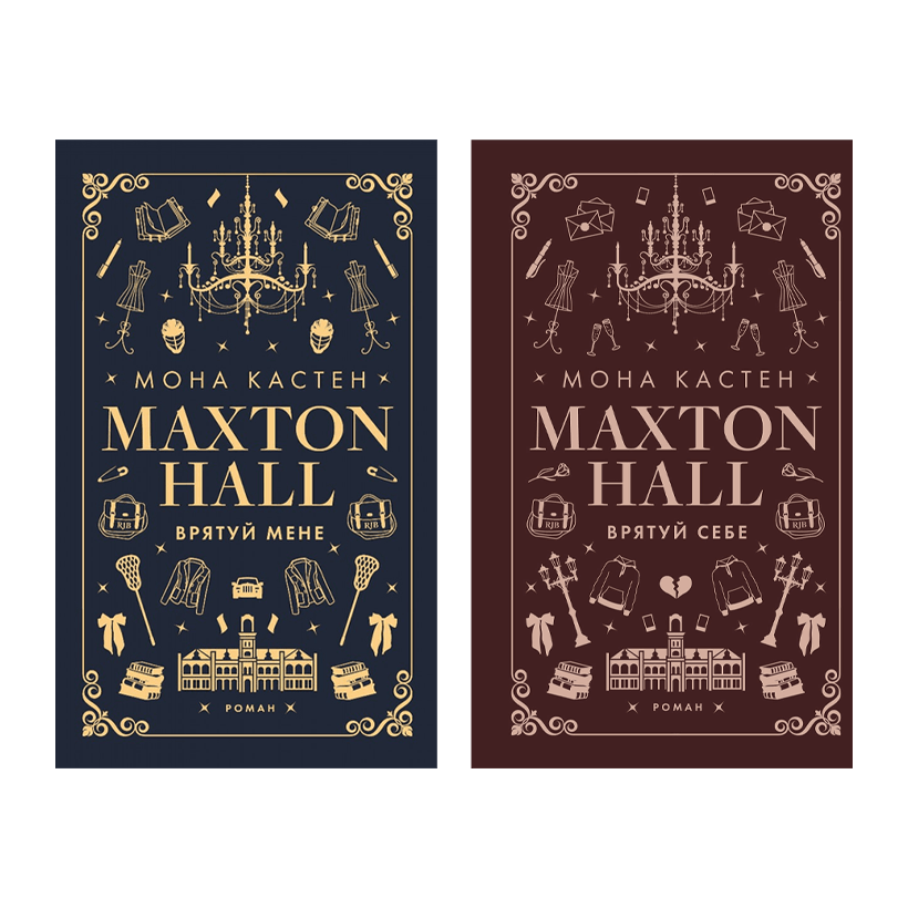 Набір Книга Макстон-хол. Книга 1. Врятуй мене Мона Кастен  + Макстон-хол.  2. Врятуй себе - Retromagaz
