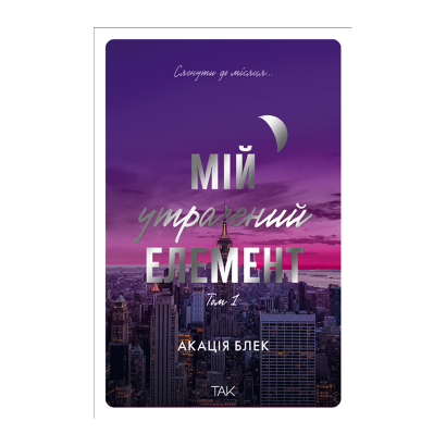 Книга Мій утрачений елемент. Том 2 Акація Блек - Retromagaz