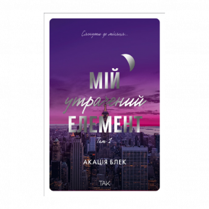 Книга Мой потерянный элемент. Том 2 Акация Блэк - Retromagaz