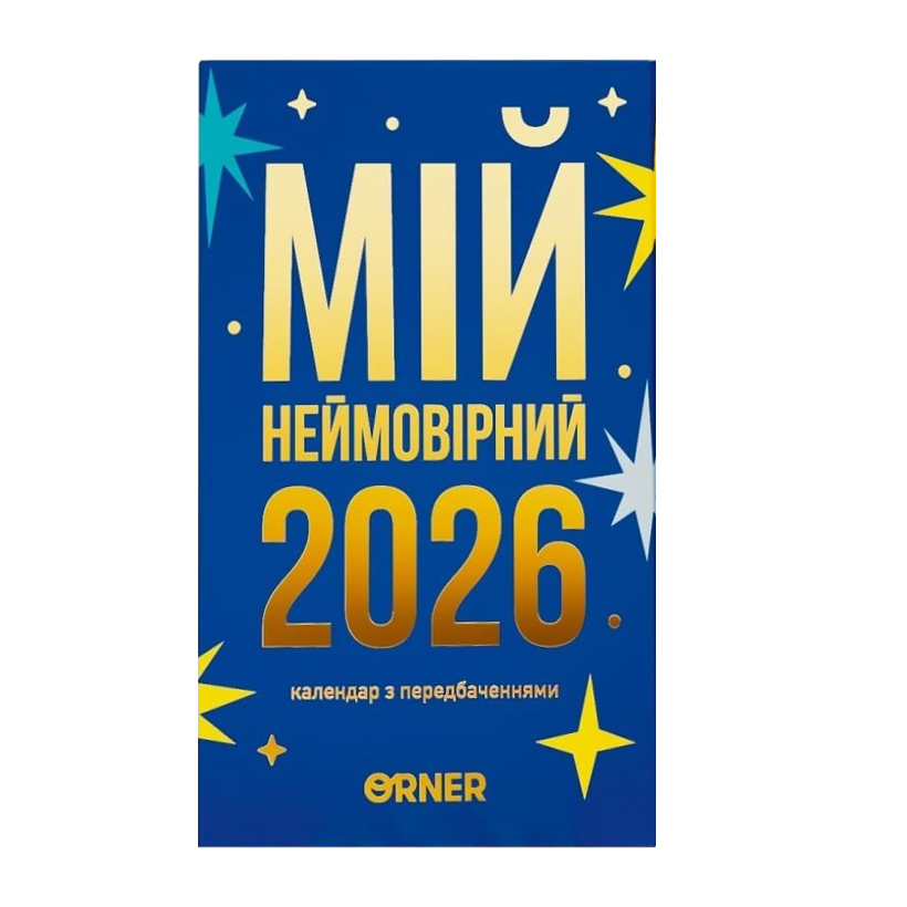 Календар з Передбаченнями «Мій Неймовірний 2026 Рік» - Retromagaz
