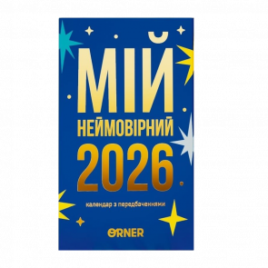 Календарь с Предсказаниями «Мой Невероятный 2026 Год» - Retromagaz