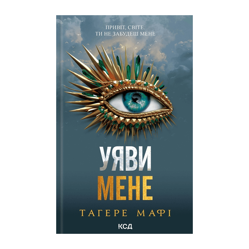 Книга Представь Меня. Книга 6 Тахира Мафи - Retromagaz