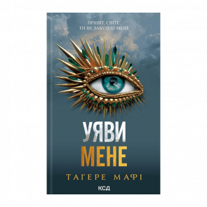 Книга Уяви Мене. Книга 6 Тагере Мафі