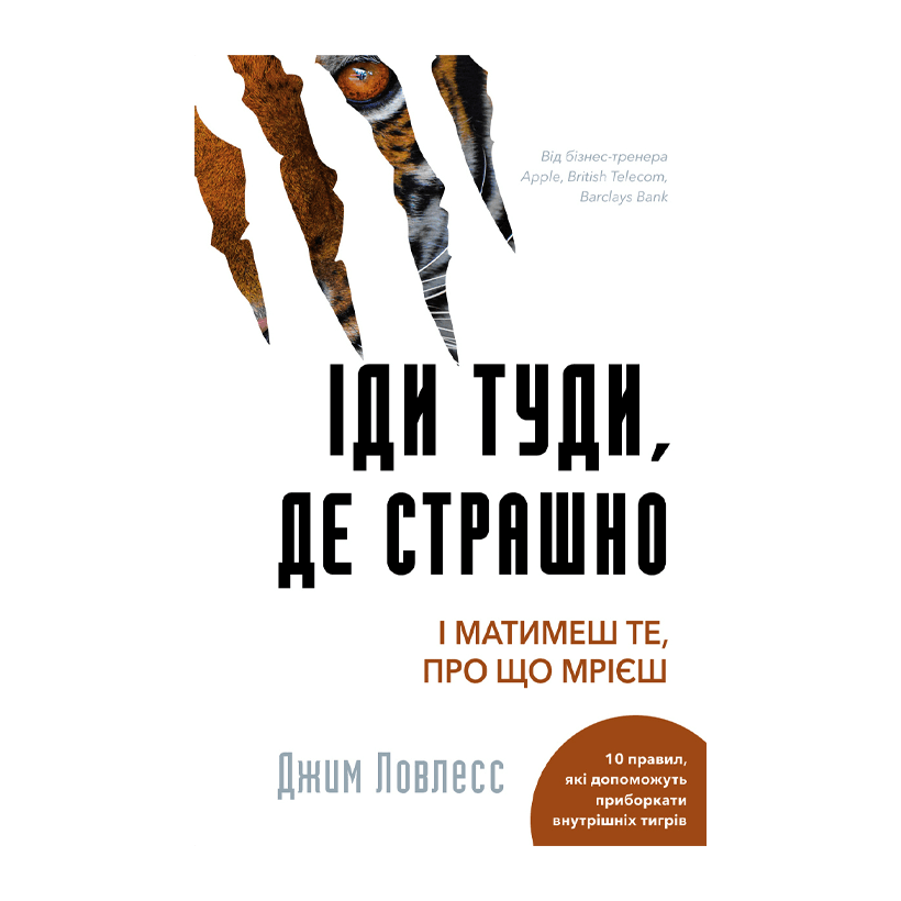 Книга Іди Туди, Де Страшно. І Матимеш те, про що Мрієш Джим Лоулесс - Retromagaz